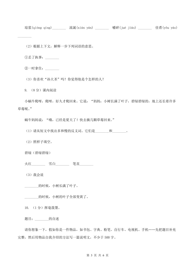 语文S版语文六上第五单元练习卷B卷.doc_第3页