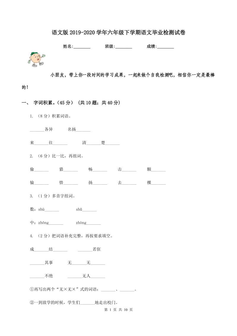 语文版2019-2020学年六年级下学期语文毕业检测试卷.doc_第1页