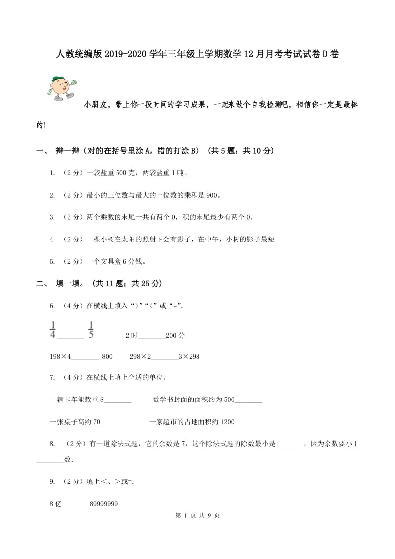 人教统编版2019-2020学年三年级上学期数学12月月考考试试卷D卷.doc_第1页