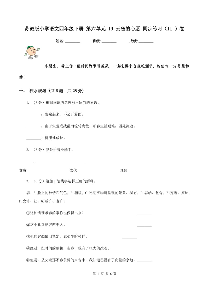 苏教版小学语文四年级下册 第六单元 19 云雀的心愿 同步练习（II ）卷.doc_第1页