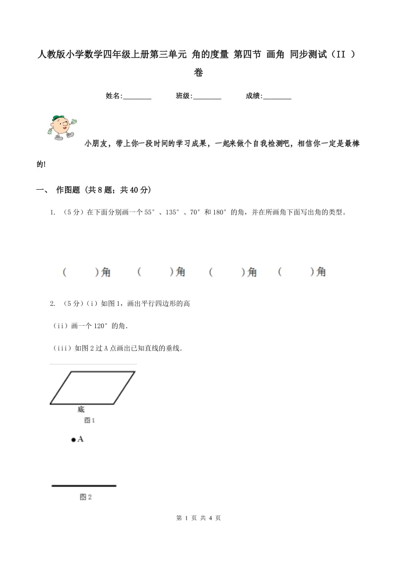 人教版小学数学四年级上册第三单元 角的度量 第四节 画角 同步测试（II ）卷.doc_第1页