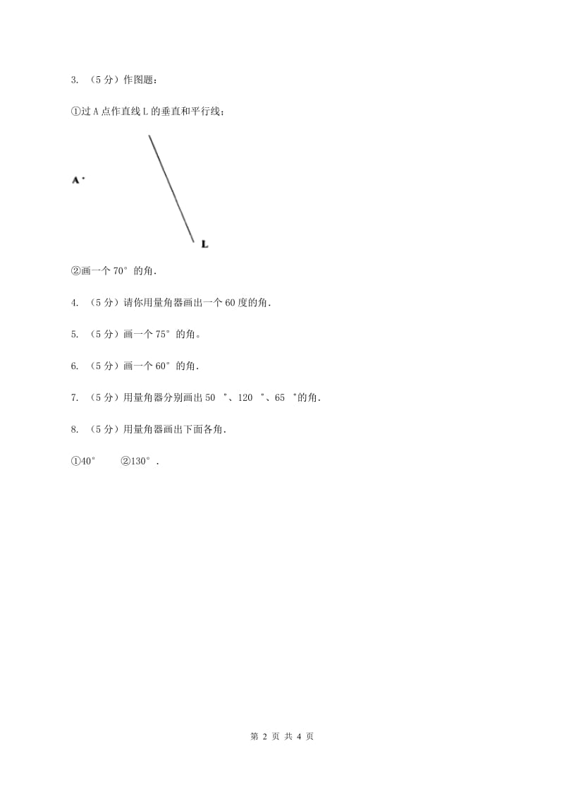 人教版小学数学四年级上册第三单元 角的度量 第四节 画角 同步测试（II ）卷.doc_第2页