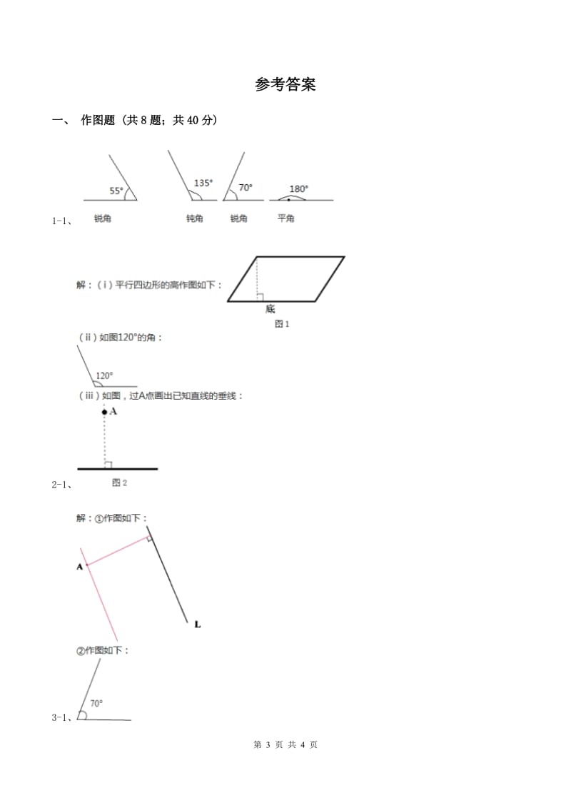 人教版小学数学四年级上册第三单元 角的度量 第四节 画角 同步测试（II ）卷.doc_第3页