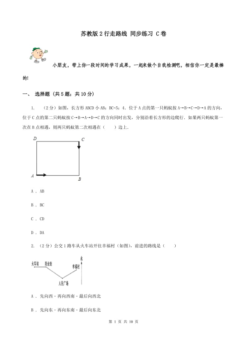 苏教版2行走路线 同步练习 C卷.doc_第1页