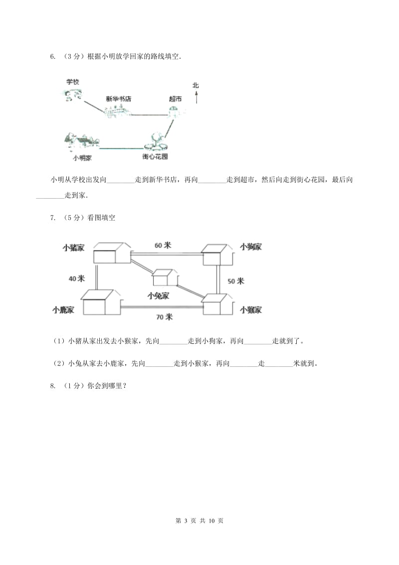 苏教版2行走路线 同步练习 C卷.doc_第3页