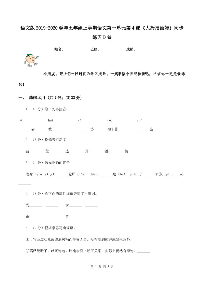 语文版2019-2020学年五年级上学期语文第一单元第4课《大拇指汤姆》同步练习D卷.doc_第1页