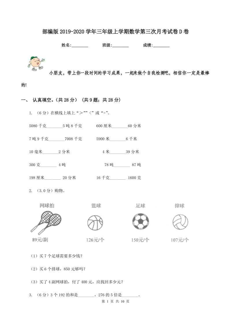 部编版2019-2020学年三年级上学期数学第三次月考试卷D卷.doc_第1页