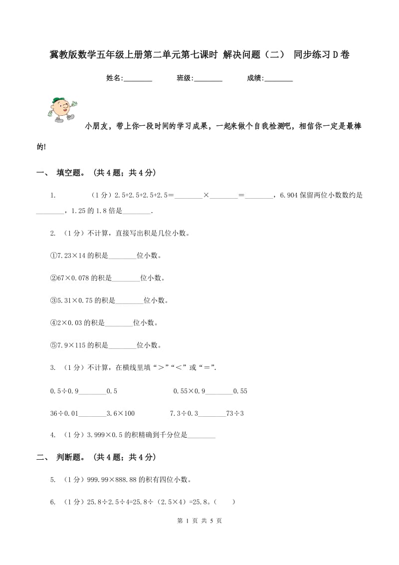 冀教版数学五年级上册第二单元第七课时 解决问题（二） 同步练习D卷.doc_第1页