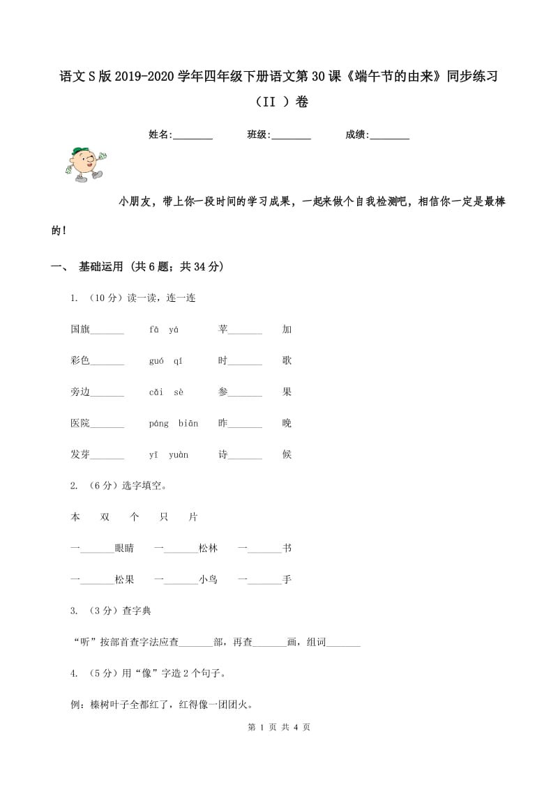 语文S版2019-2020学年四年级下册语文第30课《端午节的由来》同步练习（II ）卷.doc_第1页