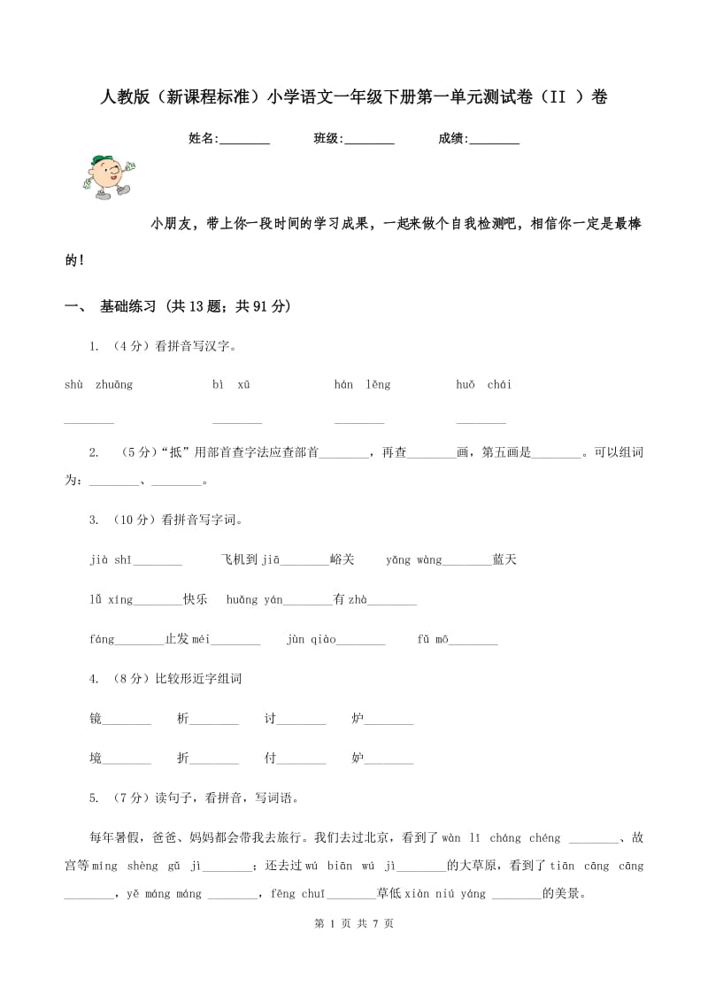 人教版（新课程标准）小学语文一年级下册第一单元测试卷（II ）卷.doc_第1页