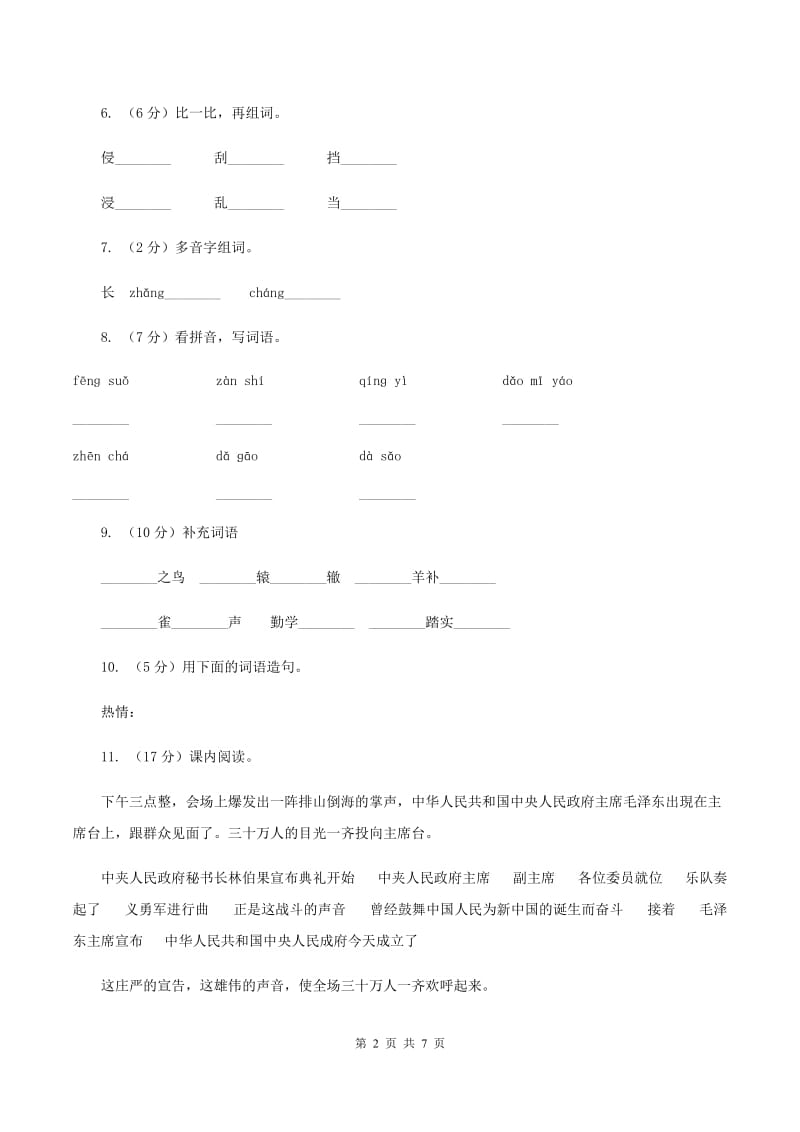 人教版（新课程标准）小学语文一年级下册第一单元测试卷（II ）卷.doc_第2页