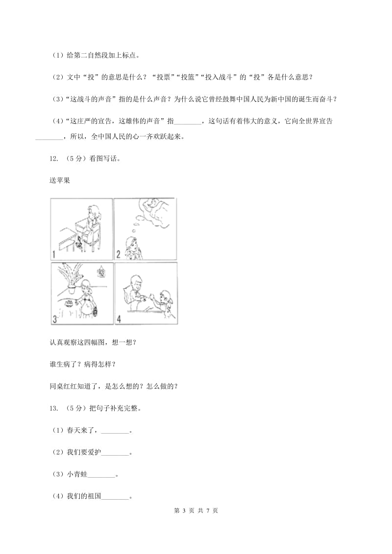 人教版（新课程标准）小学语文一年级下册第一单元测试卷（II ）卷.doc_第3页