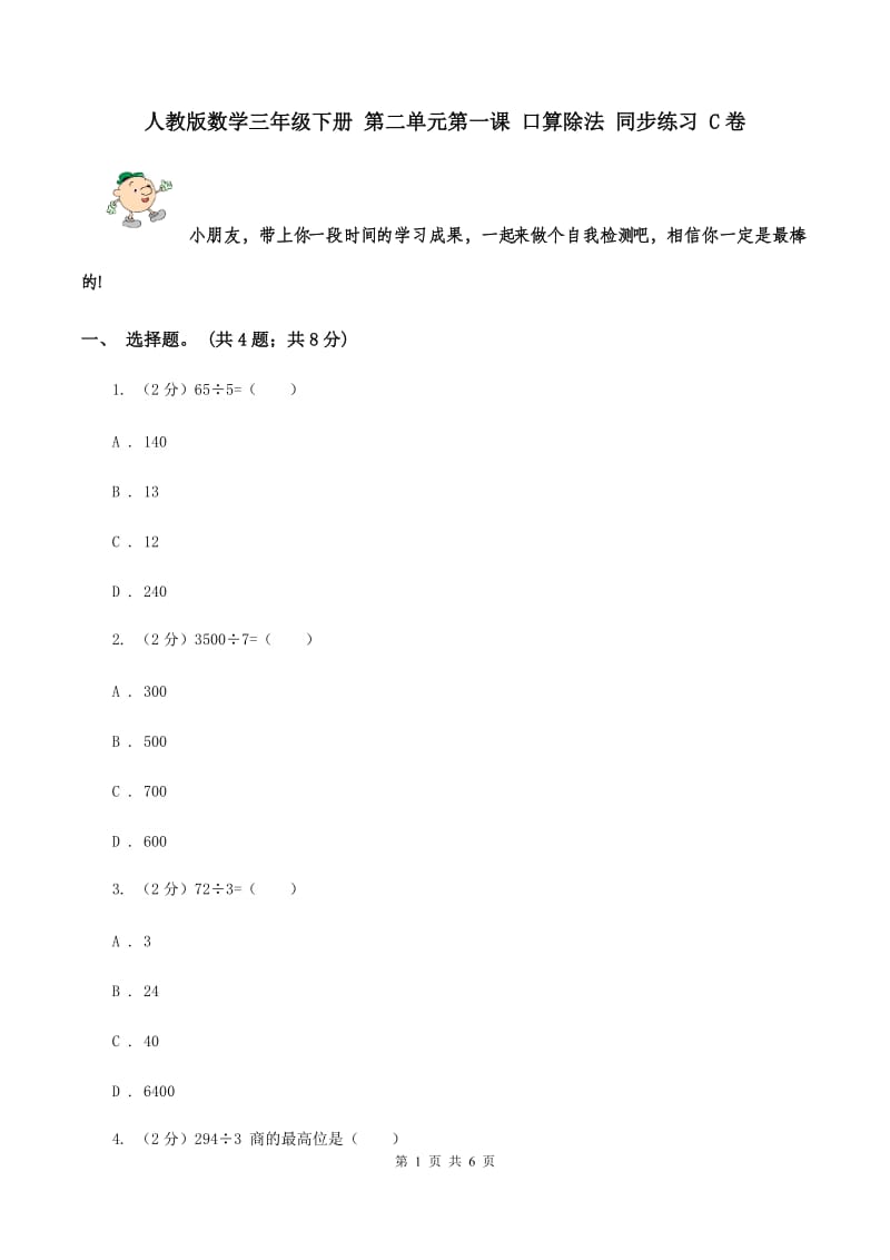 人教版数学三年级下册 第二单元第一课 口算除法 同步练习 C卷.doc_第1页