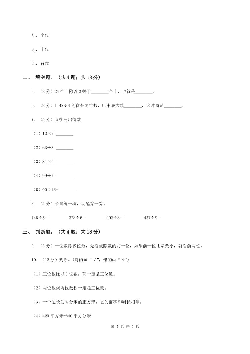 人教版数学三年级下册 第二单元第一课 口算除法 同步练习 C卷.doc_第2页