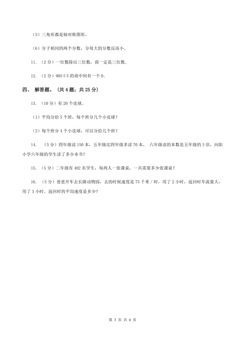 人教版数学三年级下册 第二单元第一课 口算除法 同步练习 C卷.doc_第3页