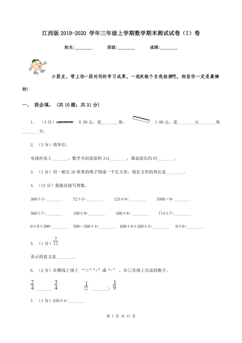 江西版2019-2020 学年三年级上学期数学期末测试试卷（I）卷.doc_第1页