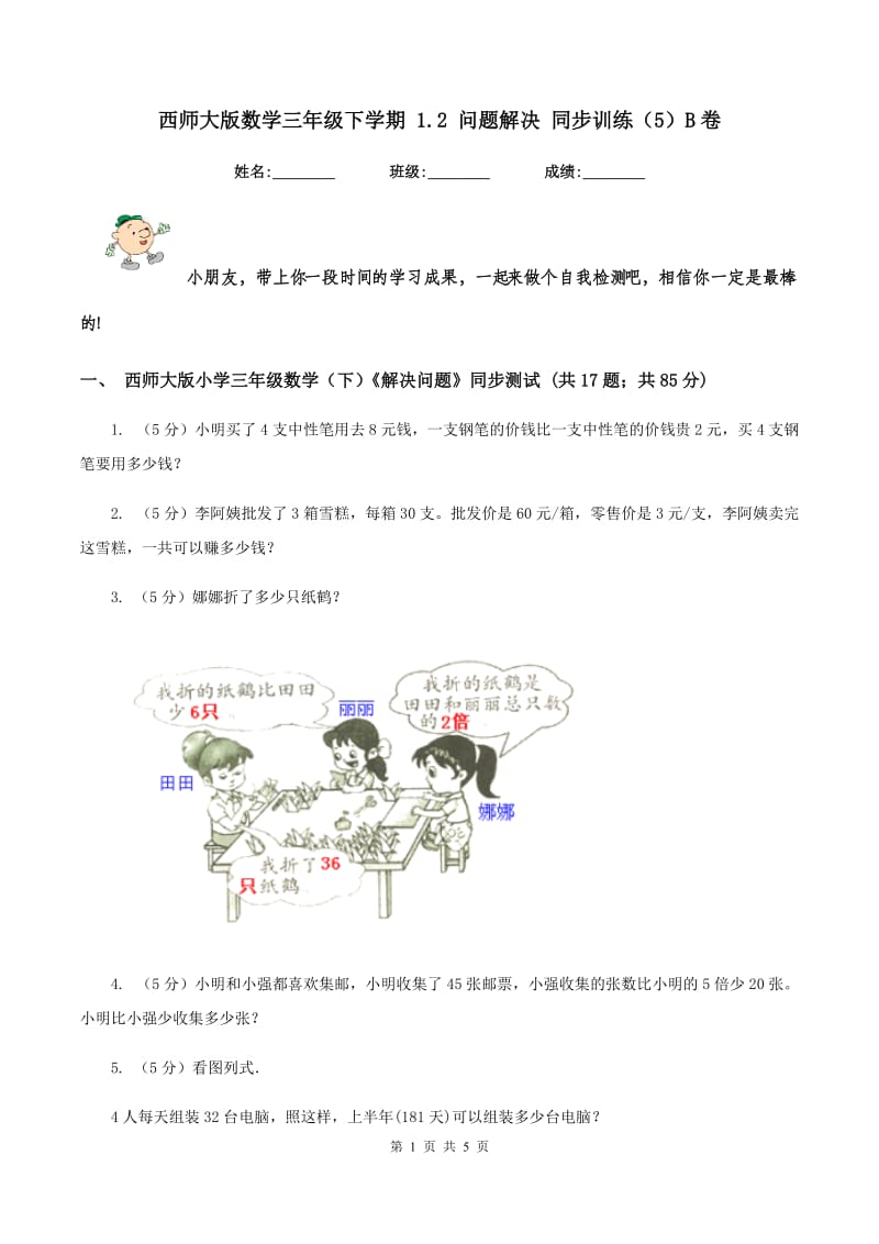 西师大版数学三年级下学期 1.2 问题解决 同步训练（5）B卷.doc_第1页