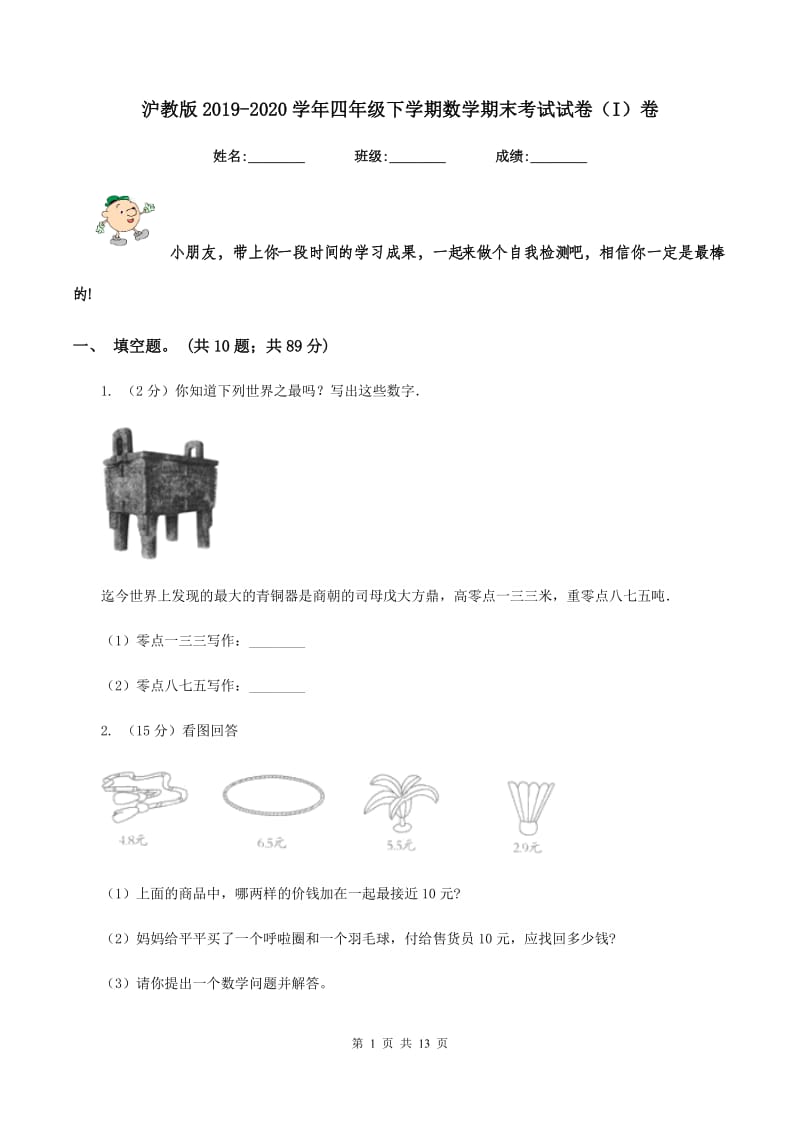 沪教版2019-2020学年四年级下学期数学期末考试试卷（I）卷 (2).doc_第1页