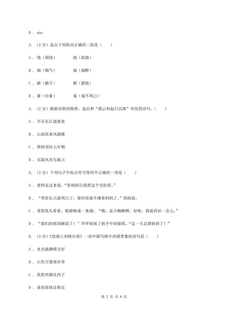 语文版2020年小升初语文阶段性质量调研试卷B卷.doc_第2页