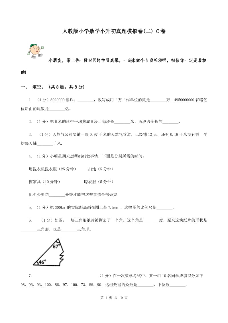 人教版小学数学小升初真题模拟卷(二) C卷.doc_第1页