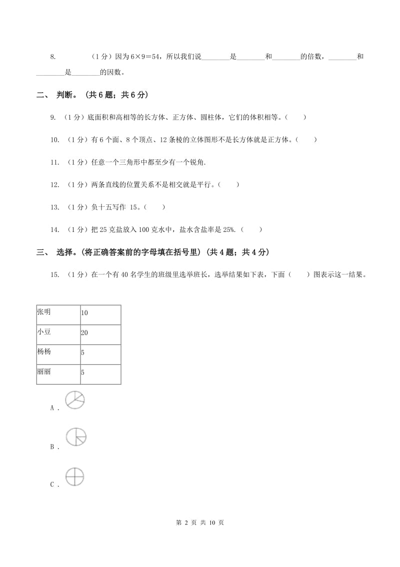 人教版小学数学小升初真题模拟卷(二) C卷.doc_第2页