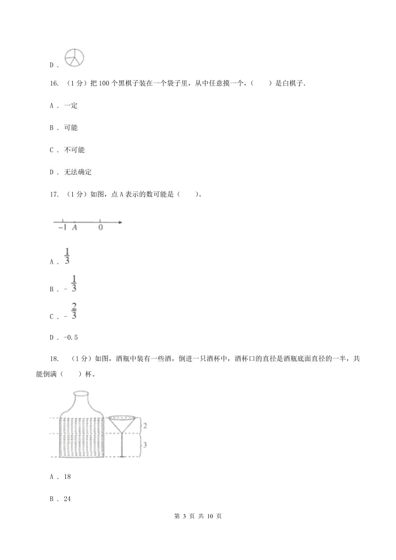 人教版小学数学小升初真题模拟卷(二) C卷.doc_第3页