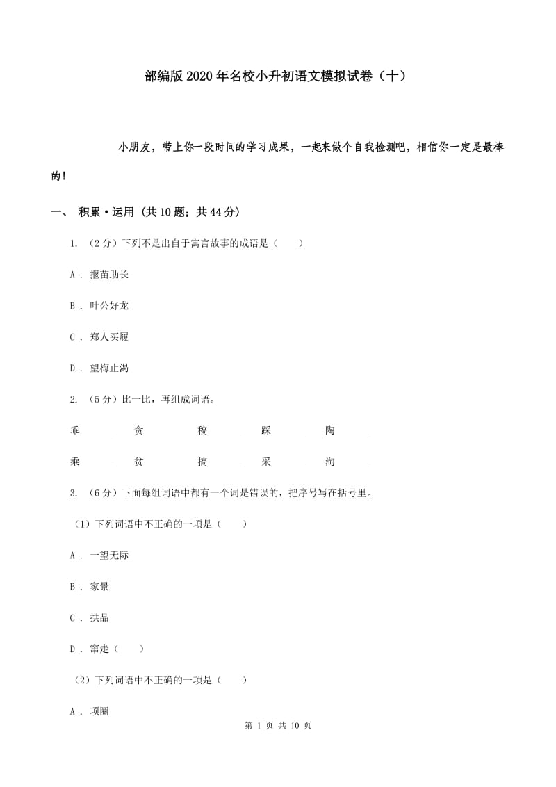 部编版2020年名校小升初语文模拟试卷（十）.doc_第1页