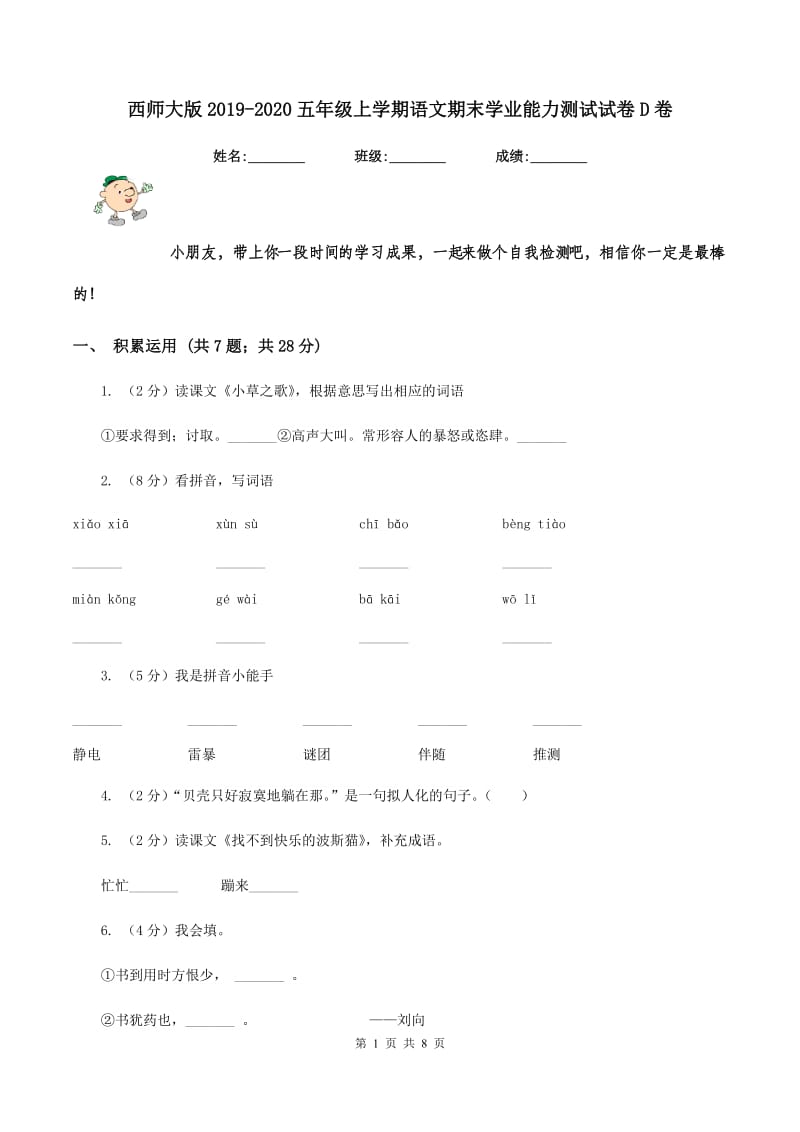 西师大版2019-2020五年级上学期语文期末学业能力测试试卷D卷.doc_第1页