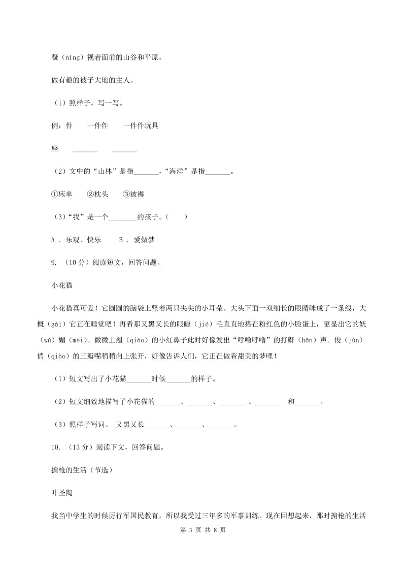 西师大版2019-2020五年级上学期语文期末学业能力测试试卷D卷.doc_第3页