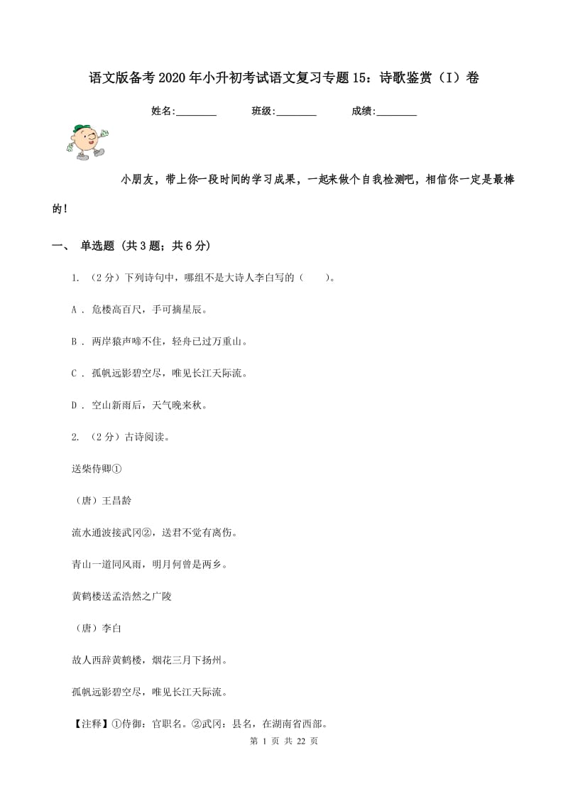 语文版备考2020年小升初考试语文复习专题15：诗歌鉴赏（I）卷.doc_第1页