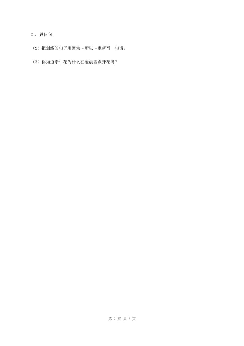 北师大版2019-2020学年四年级下册语文花之咏同步练习 （II ）卷.doc_第2页