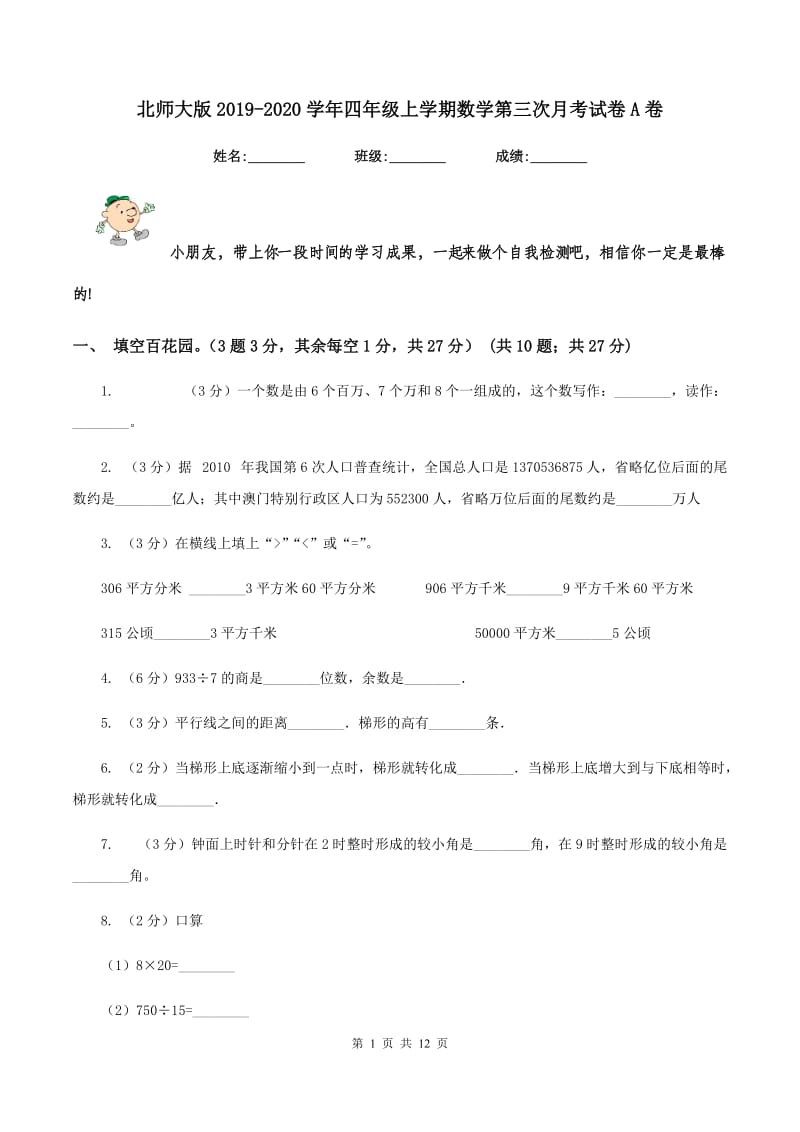 北师大版2019-2020学年四年级上学期数学第三次月考试卷A卷.doc_第1页