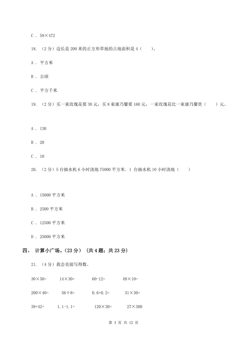 北师大版2019-2020学年四年级上学期数学第三次月考试卷A卷.doc_第3页