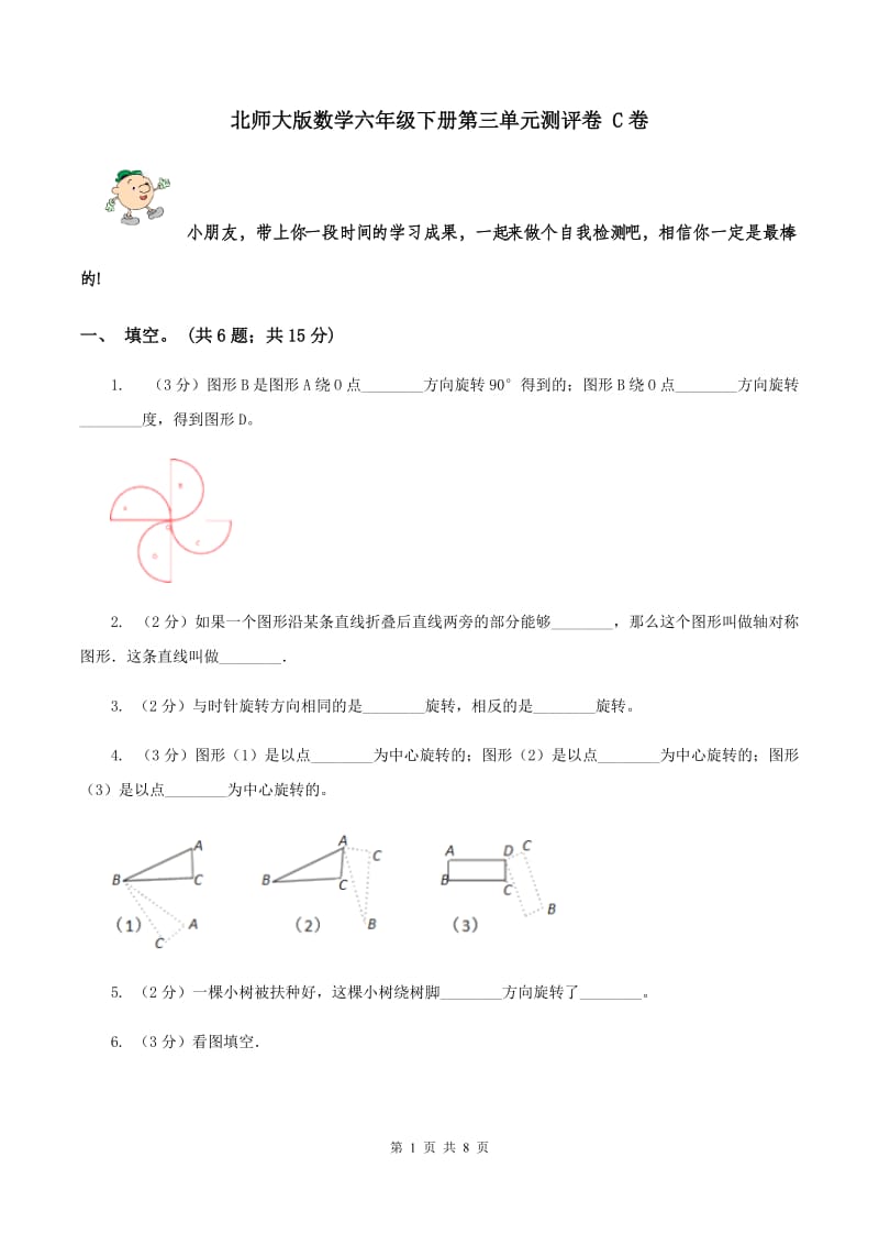 北师大版数学六年级下册第三单元测评卷 C卷.doc_第1页