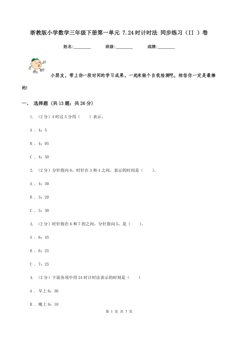 浙教版小学数学三年级下册第一单元 7.24时计时法 同步练习（II ）卷.doc_第1页