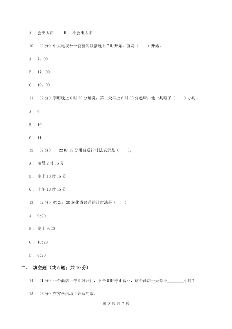 浙教版小学数学三年级下册第一单元 7.24时计时法 同步练习（II ）卷.doc_第3页