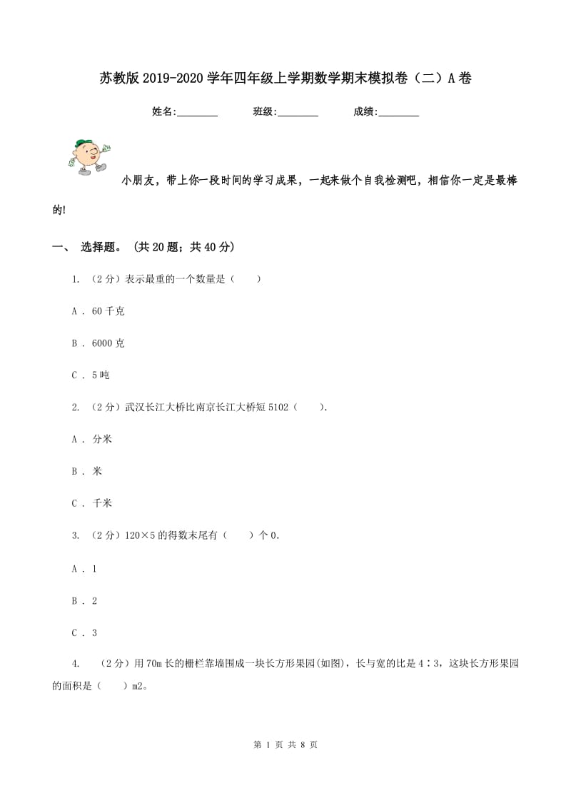 苏教版2019-2020学年四年级上学期数学期末模拟卷（二）A卷.doc_第1页