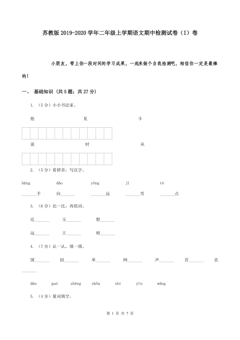 苏教版2019-2020学年二年级上学期语文期中检测试卷（I）卷.doc_第1页