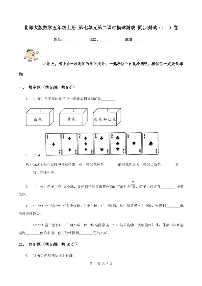 北师大版数学五年级上册 第七单元第二课时摸球游戏 同步测试（II ）卷.doc_第1页