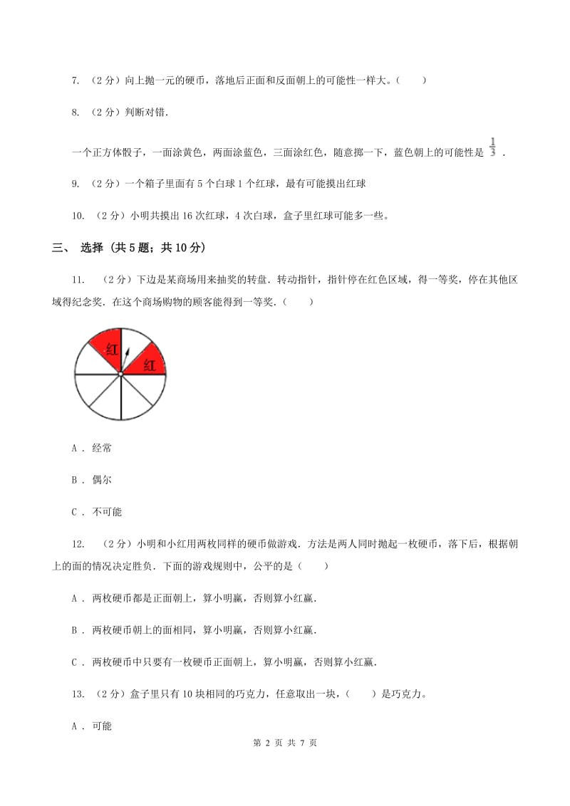 北师大版数学五年级上册 第七单元第二课时摸球游戏 同步测试（II ）卷.doc_第2页