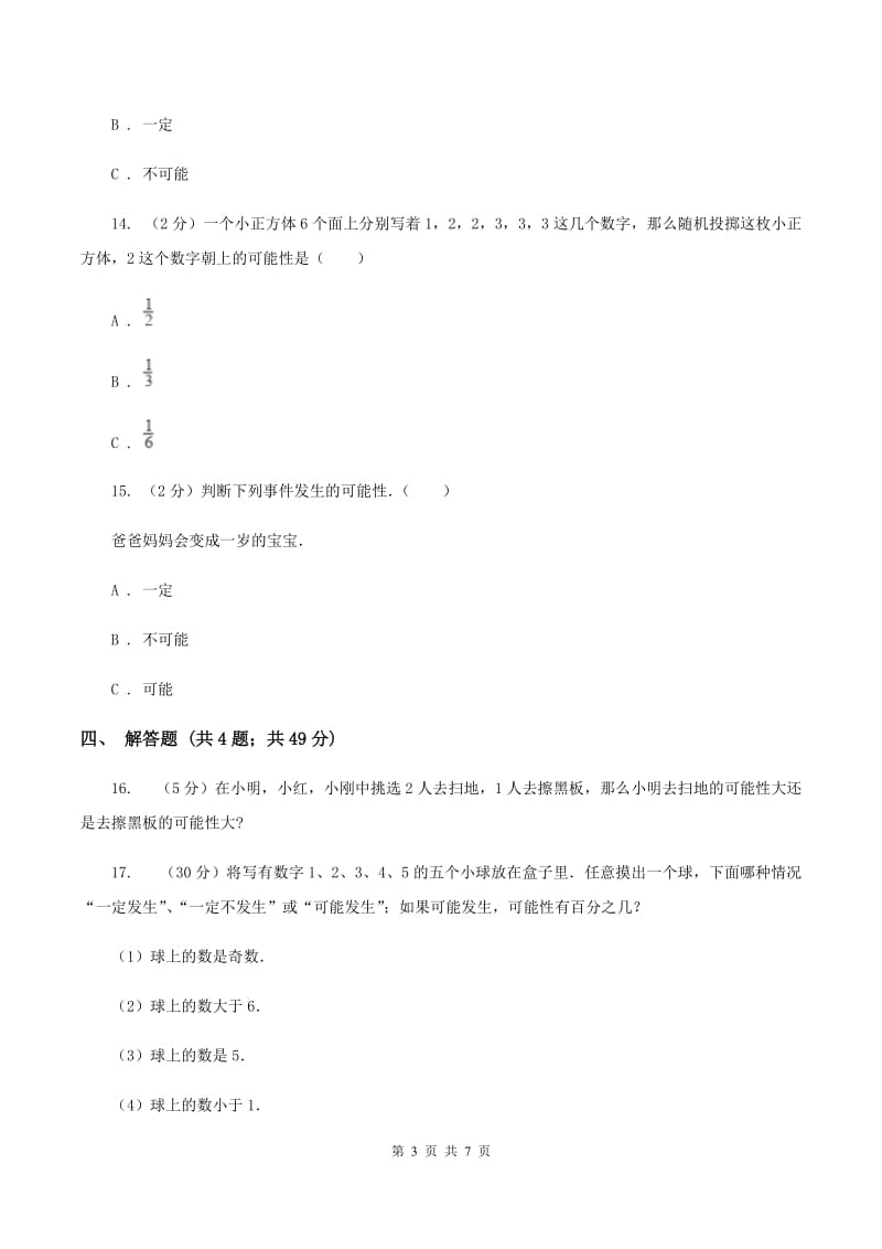 北师大版数学五年级上册 第七单元第二课时摸球游戏 同步测试（II ）卷.doc_第3页