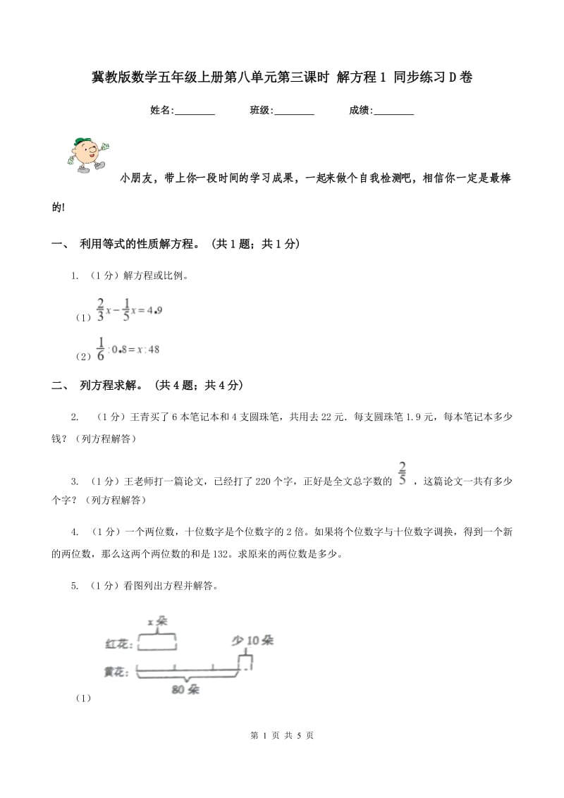 冀教版数学五年级上册第八单元第三课时 解方程1 同步练习D卷.doc_第1页