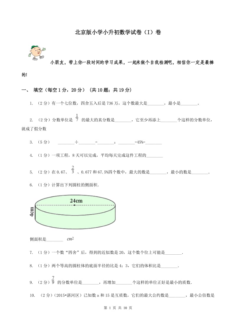 北京版小学小升初数学试卷（I）卷.doc_第1页