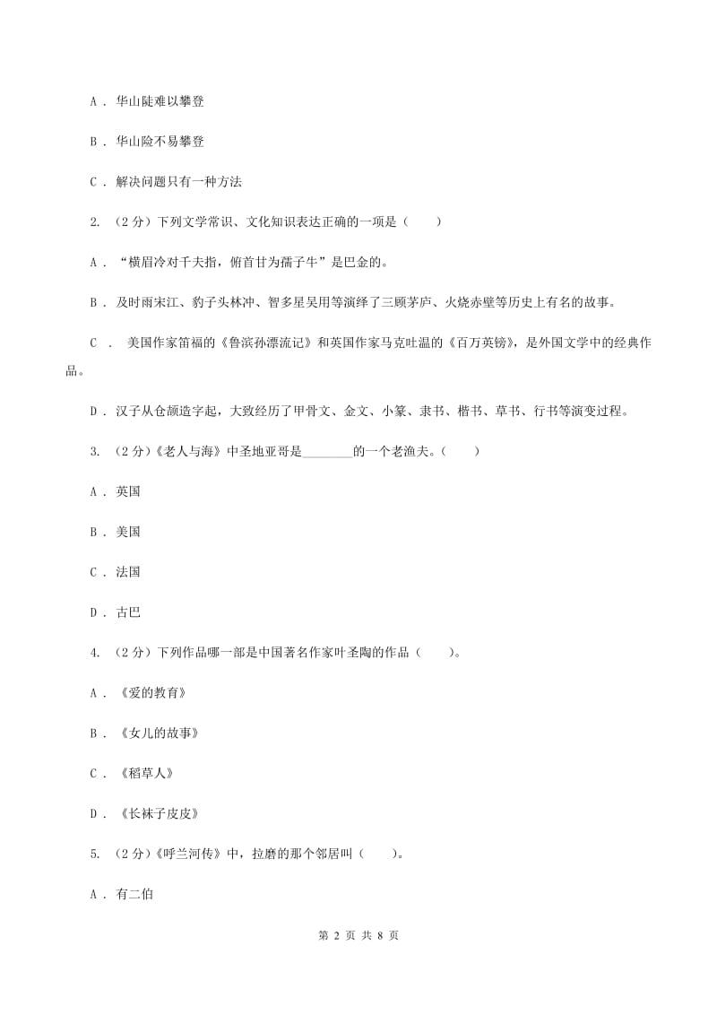 新人教版备考2020年小升初语文知识专项训练（基础知识二）：10 文学常识积累（II ）卷.doc_第2页