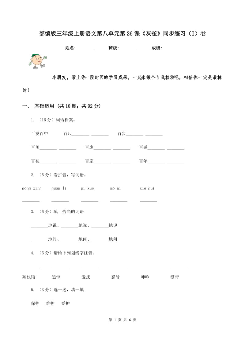 部编版三年级上册语文第八单元第26课《灰雀》同步练习（I）卷.doc_第1页