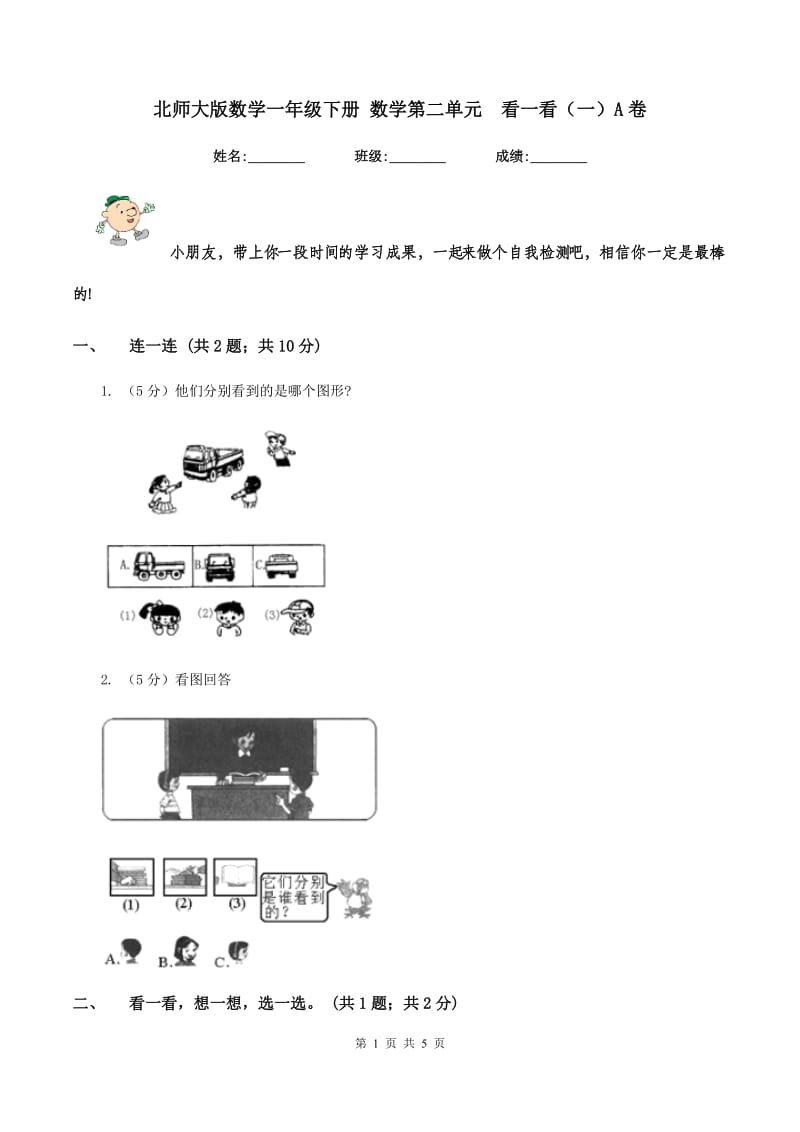 北师大版数学一年级下册 数学第二单元 看一看（一）A卷.doc_第1页