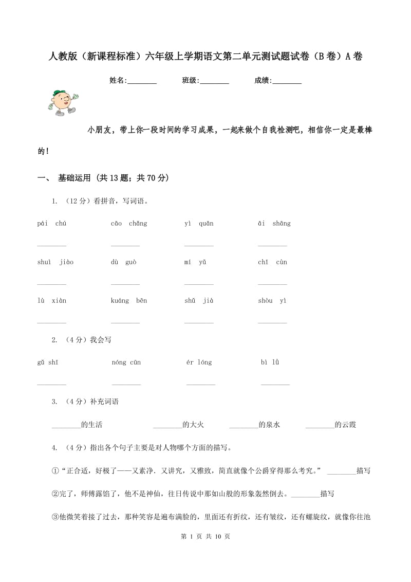 人教版（新课程标准）六年级上学期语文第二单元测试题试卷（B卷）A卷.doc_第1页