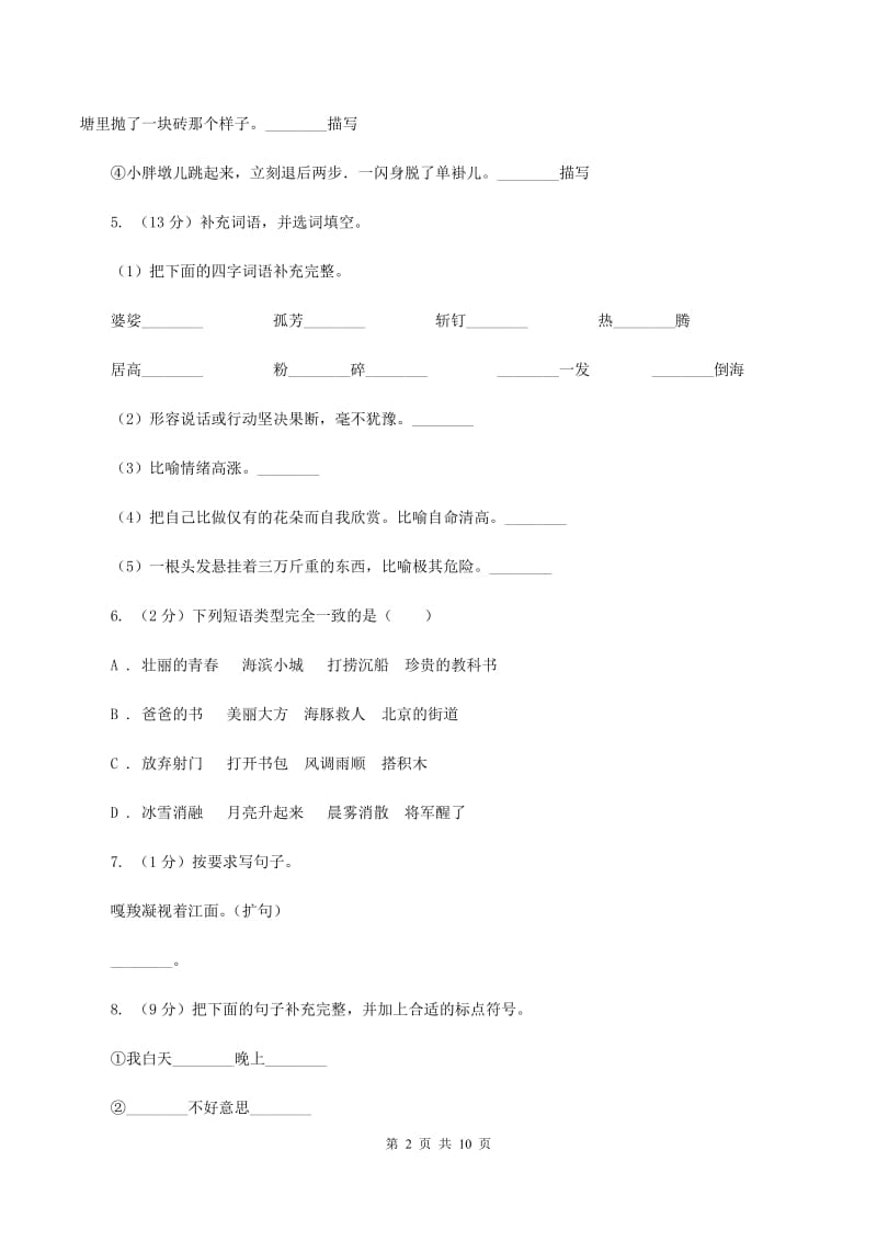 人教版（新课程标准）六年级上学期语文第二单元测试题试卷（B卷）A卷.doc_第2页