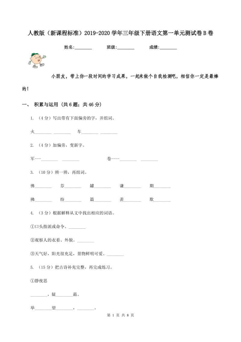 人教版（新课程标准）2019-2020学年三年级下册语文第一单元测试卷B卷.doc_第1页