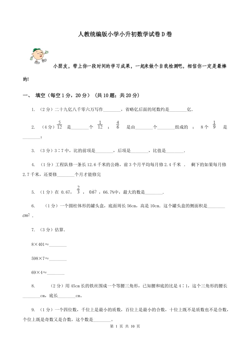 人教统编版小学小升初数学试卷D卷.doc_第1页